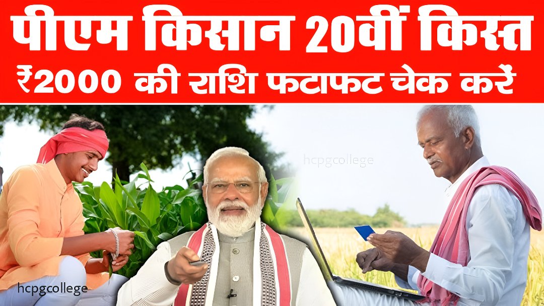 PM Kisan 20th installment