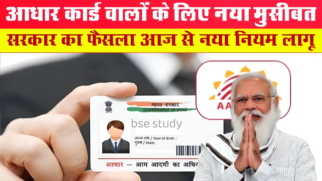 Aadhar Card New Rules