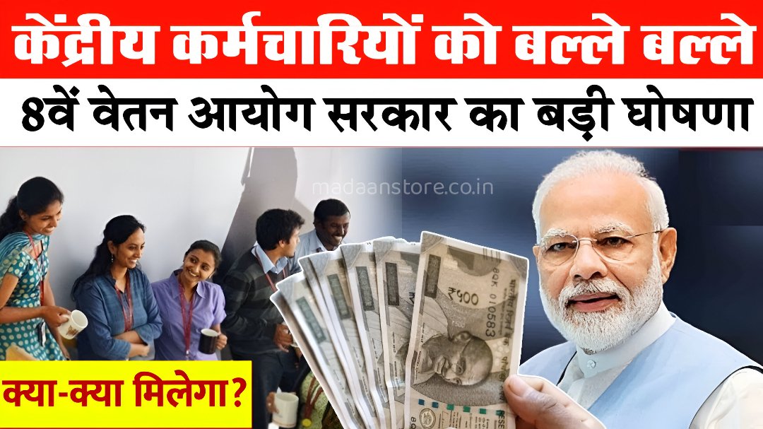 8th Pay Commission