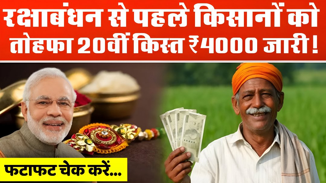 PM kisan 20th Release