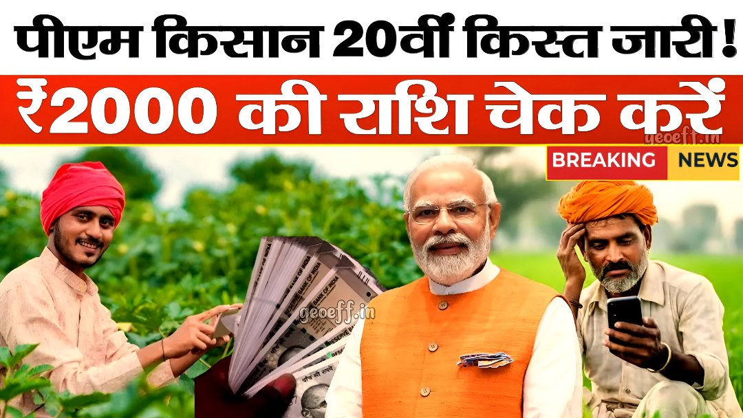 PM Kisan 20th Release