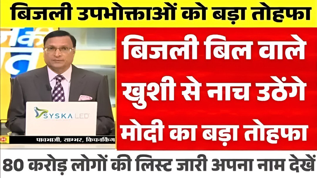 Free Bijli Scheme