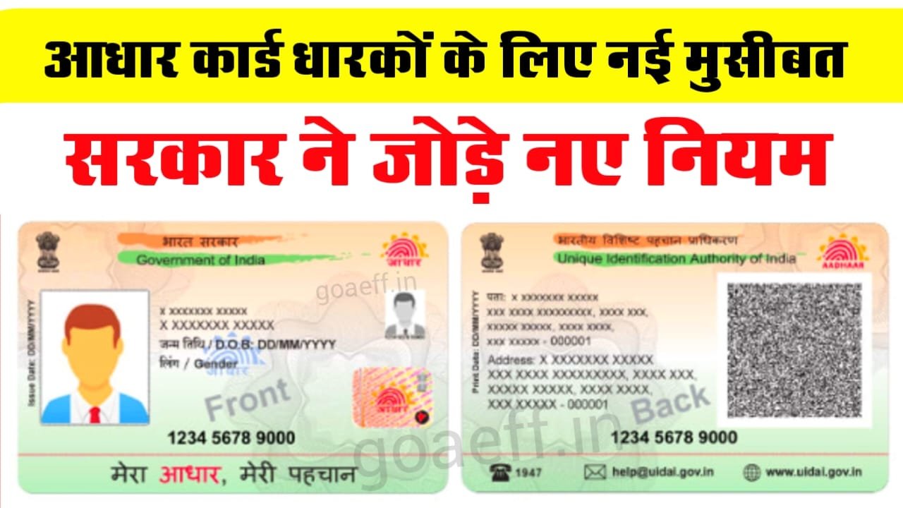 Aadhar Card New Rule