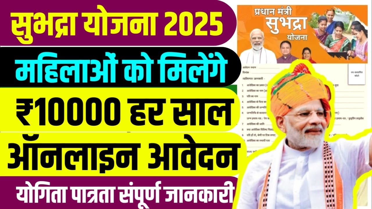 Subhadra Yojana 2025