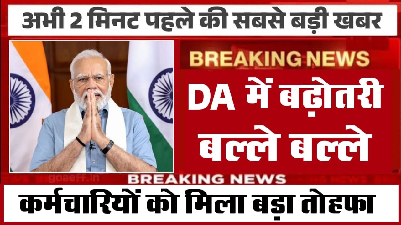 DA Hike August 2025 की खुशखबरी से खुश सरकारी कर्मचारी