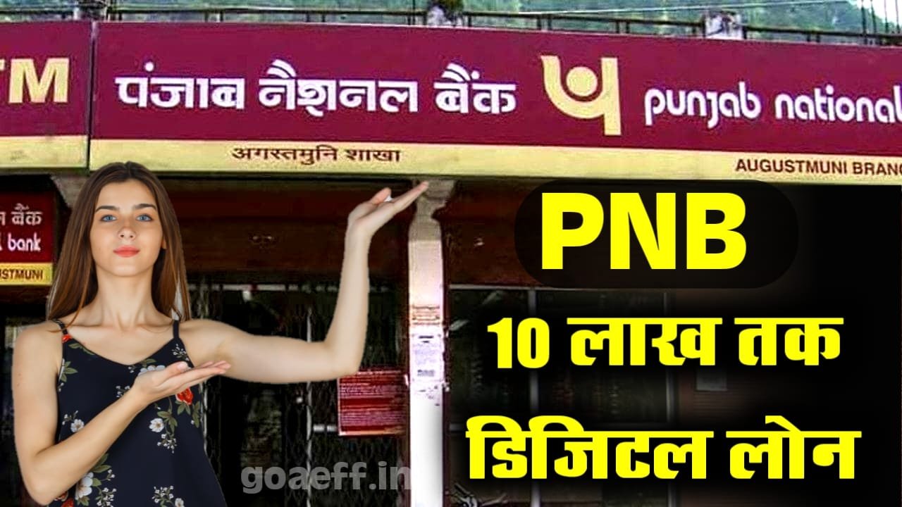 घर बैठे 10 लाख तक गोल्ड लोन कैसे लें – PNB Digital Gold Loan पूरी जानकारी हिंदी में